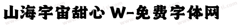 山海宇宙甜心 W字体转换